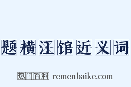 题横江馆近义词是什么意思的图片